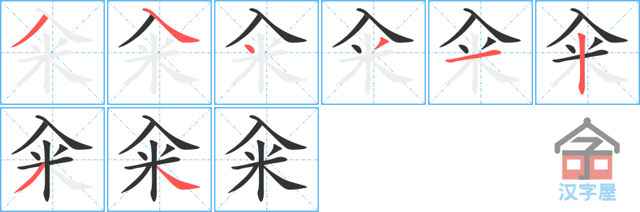 《籴》的笔顺分步演示（一笔一画写字）