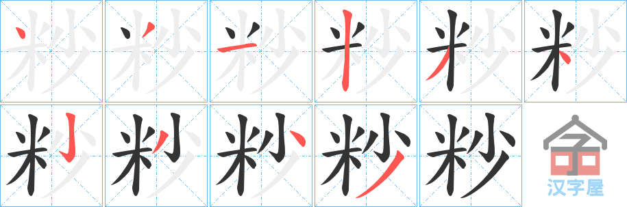 《粆》的笔顺分步演示（一笔一画写字）