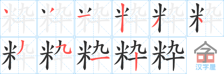 《粋》的笔顺分步演示（一笔一画写字）