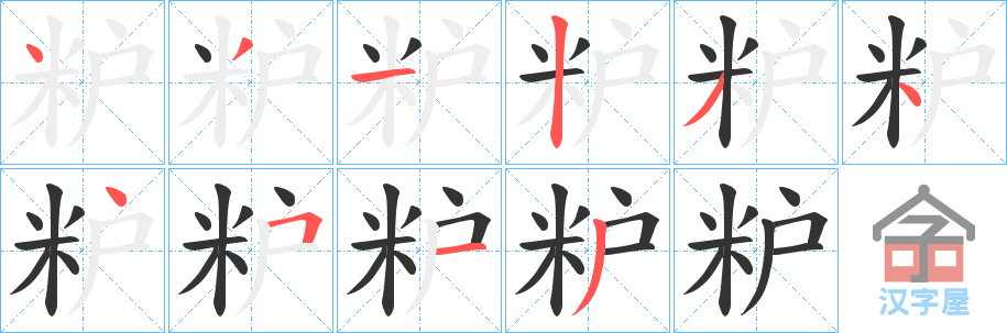 《粐》的笔顺分步演示（一笔一画写字）