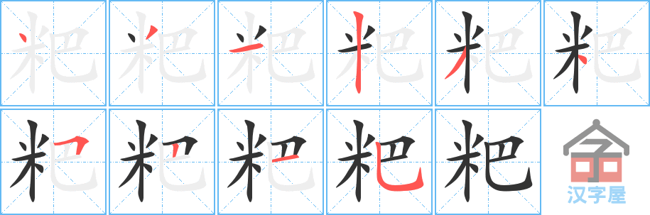 《粑》的笔顺分步演示（一笔一画写字）