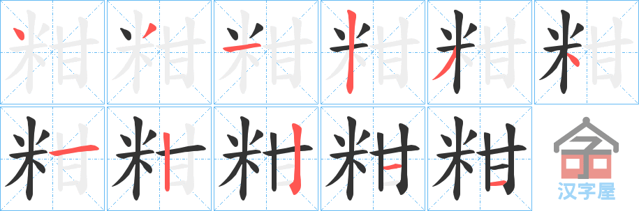 《粓》的笔顺分步演示（一笔一画写字）