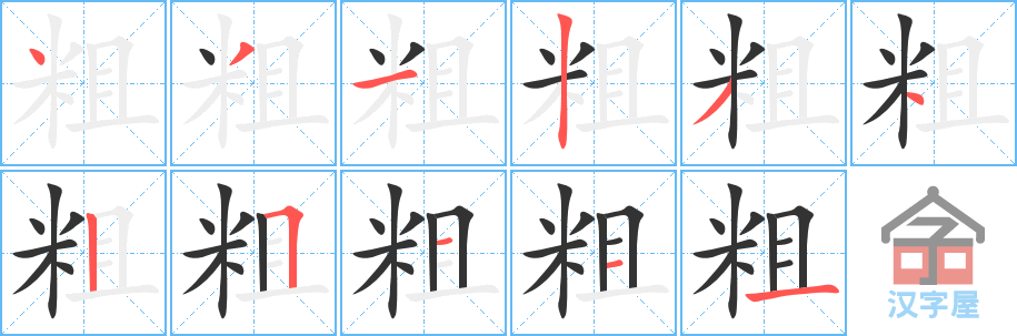 《粗》的笔顺分步演示（一笔一画写字）