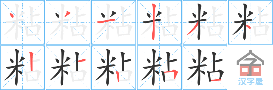 《粘》的笔顺分步演示（一笔一画写字）