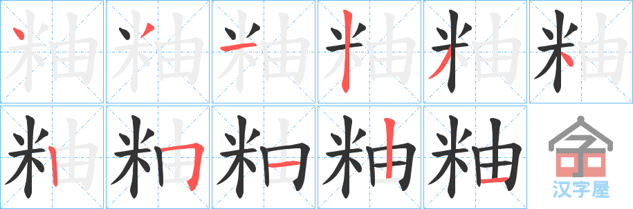 《粙》的笔顺分步演示（一笔一画写字）