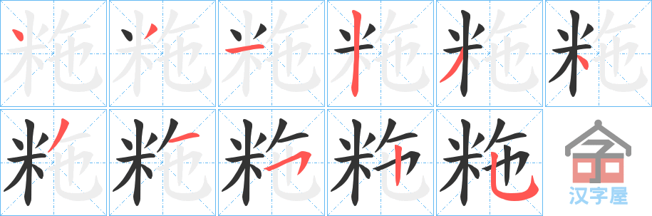 《粚》的笔顺分步演示（一笔一画写字）