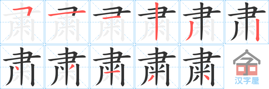 《粛》的笔顺分步演示（一笔一画写字）