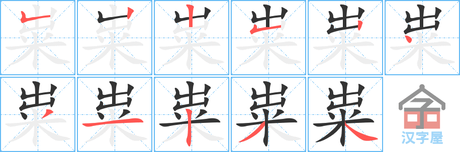 《粜》的笔顺分步演示（一笔一画写字）