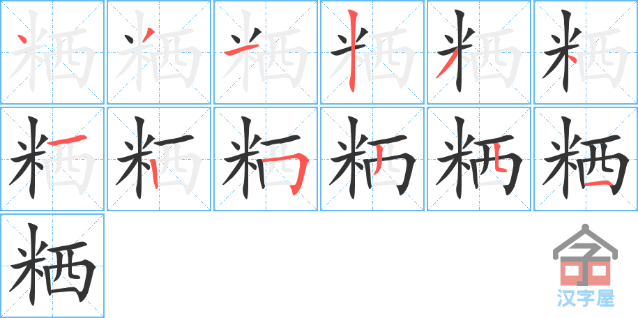 《粞》的笔顺分步演示（一笔一画写字）