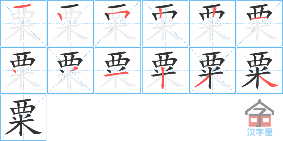 《粟》的笔顺分步演示（一笔一画写字）