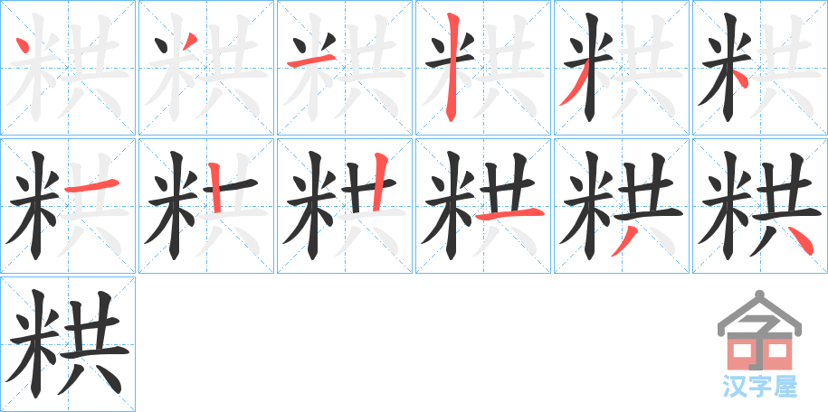 《粠》的笔顺分步演示（一笔一画写字）