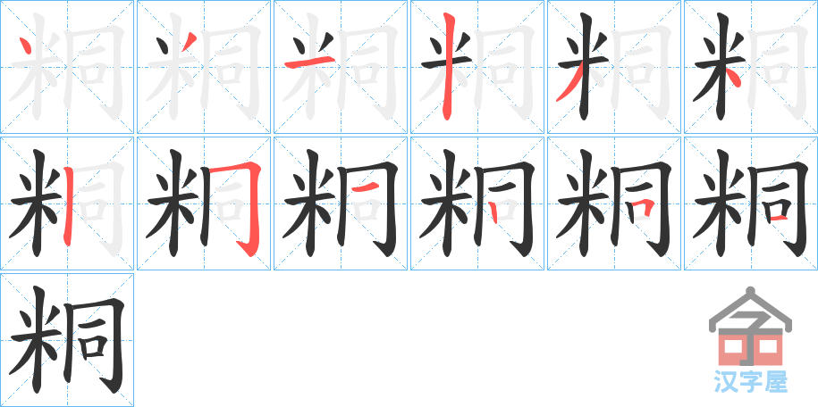 《粡》的笔顺分步演示（一笔一画写字）