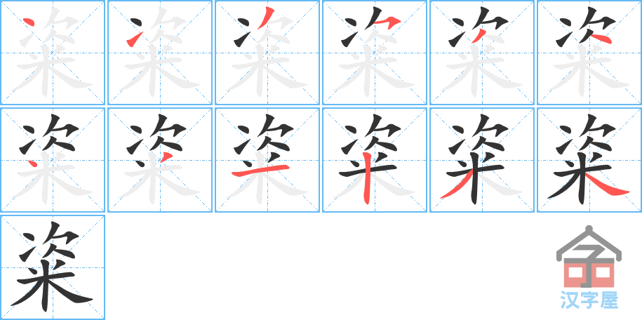 《粢》的笔顺分步演示（一笔一画写字）