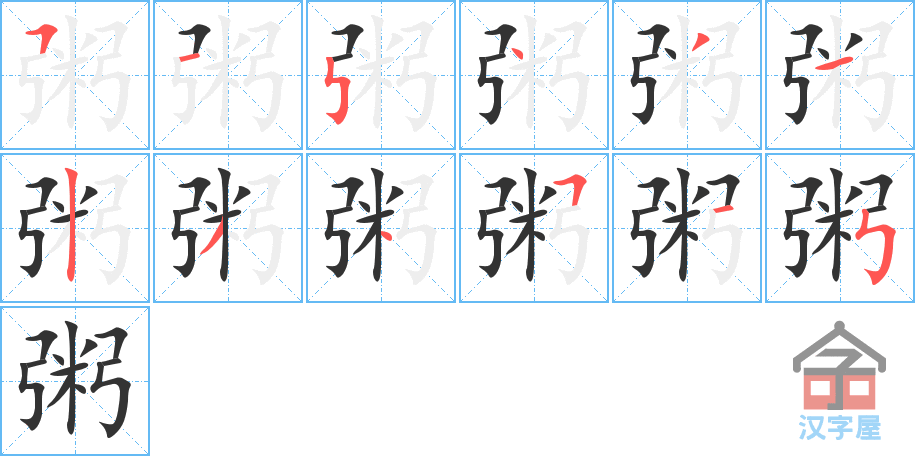 《粥》的笔顺分步演示（一笔一画写字）