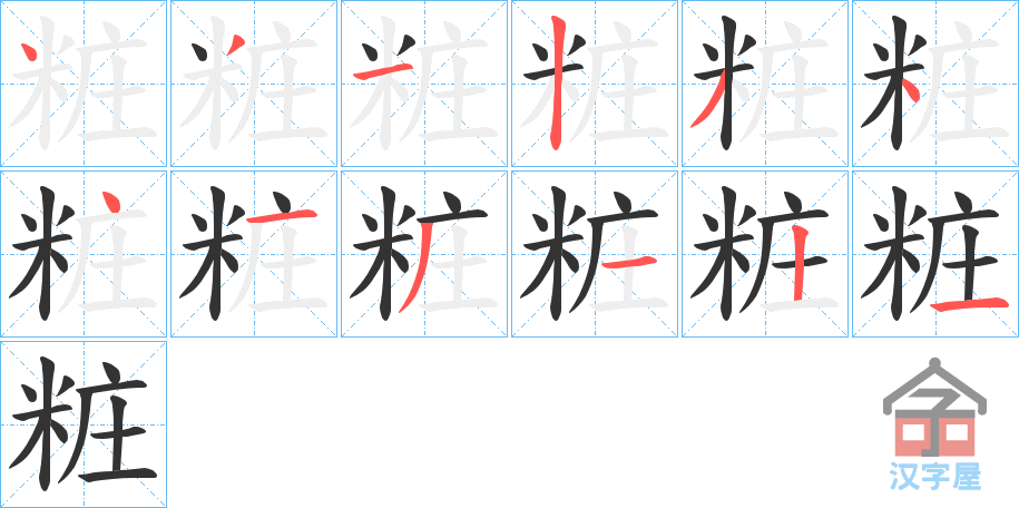 《粧》的笔顺分步演示（一笔一画写字）