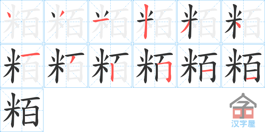 《粨》的笔顺分步演示（一笔一画写字）