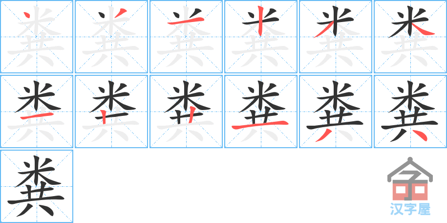 《粪》的笔顺分步演示（一笔一画写字）