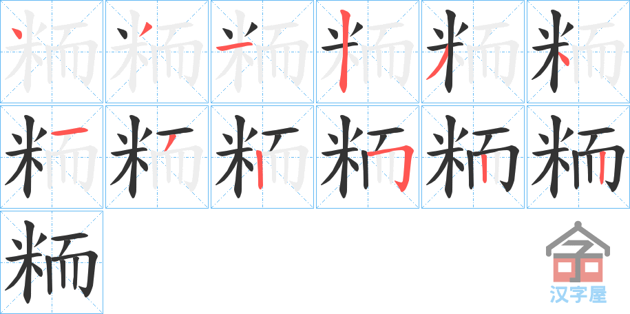 《粫》的笔顺分步演示（一笔一画写字）