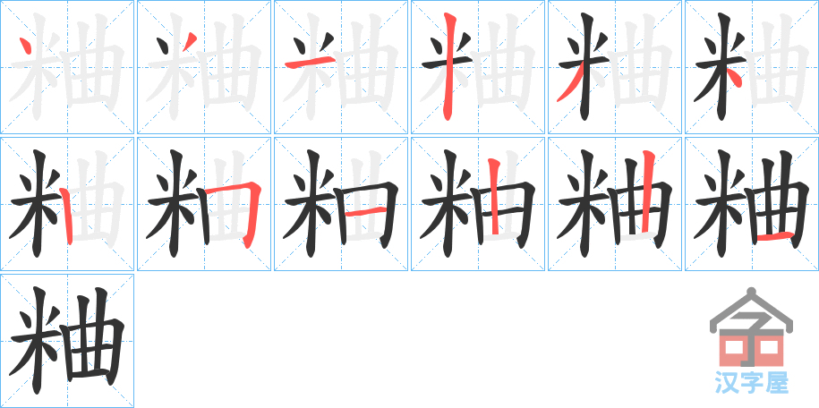 《粬》的笔顺分步演示（一笔一画写字）