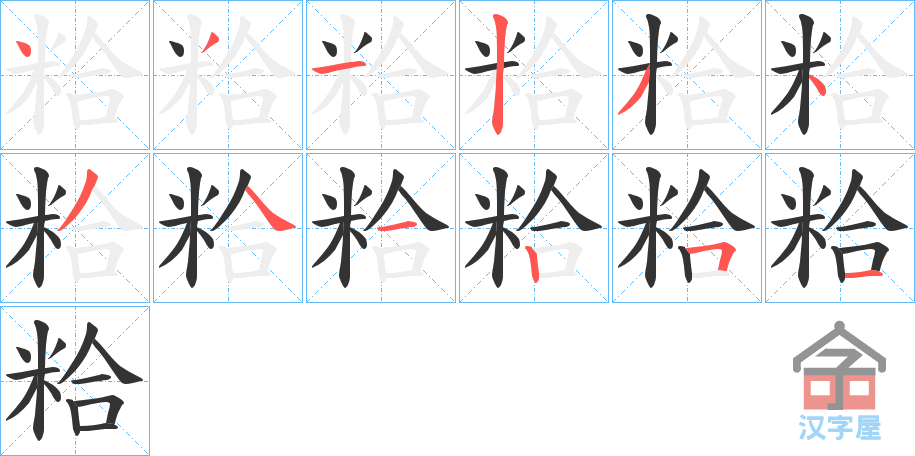 《粭》的笔顺分步演示（一笔一画写字）