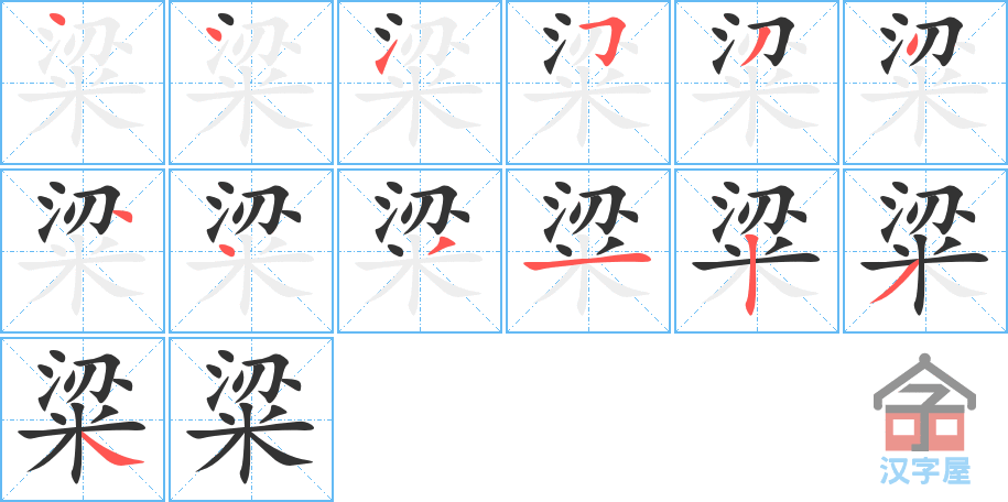 《粱》的笔顺分步演示（一笔一画写字）