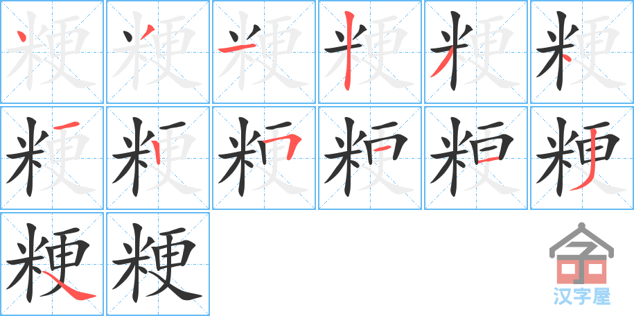 《粳》的笔顺分步演示（一笔一画写字）