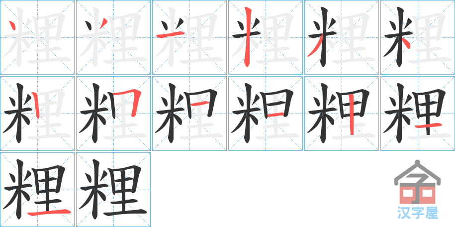 《粴》的笔顺分步演示（一笔一画写字）