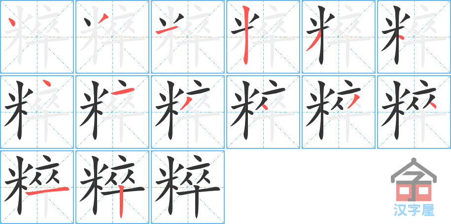 《粹》的笔顺分步演示（一笔一画写字）