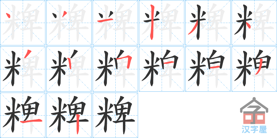 《粺》的笔顺分步演示（一笔一画写字）