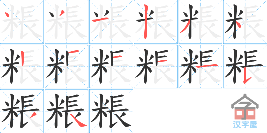 《粻》的笔顺分步演示（一笔一画写字）