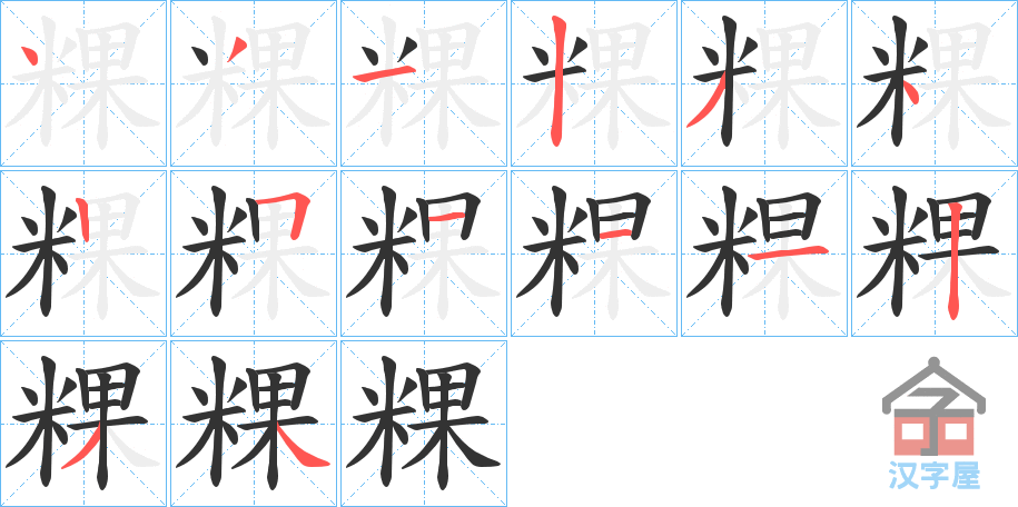 《粿》的笔顺分步演示（一笔一画写字）