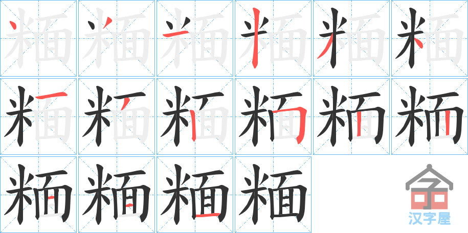 《糆》的笔顺分步演示（一笔一画写字）