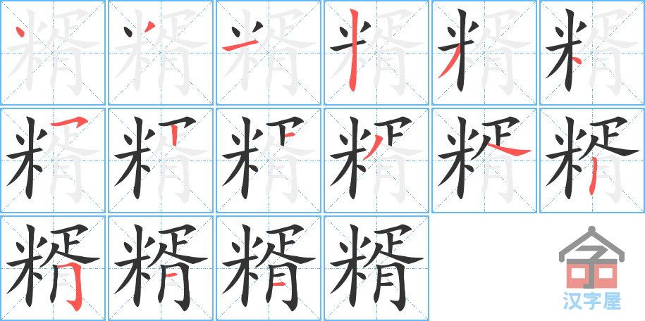 《糈》的笔顺分步演示（一笔一画写字）