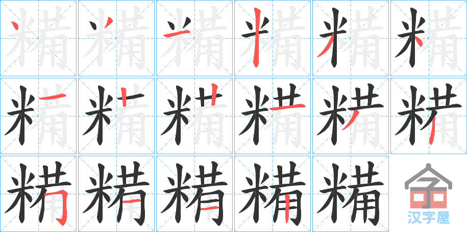 《糒》的笔顺分步演示（一笔一画写字）