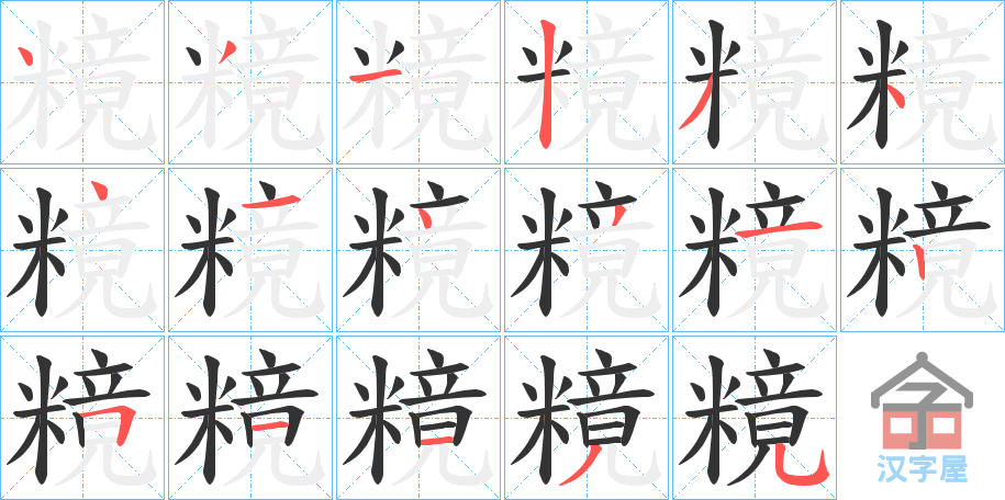 《糡》的笔顺分步演示（一笔一画写字）