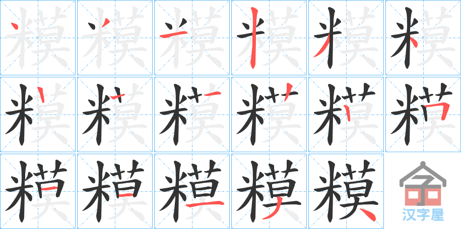 《糢》的笔顺分步演示（一笔一画写字）