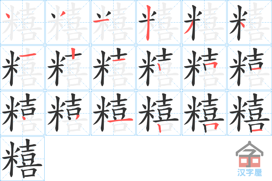 《糦》的笔顺分步演示（一笔一画写字）