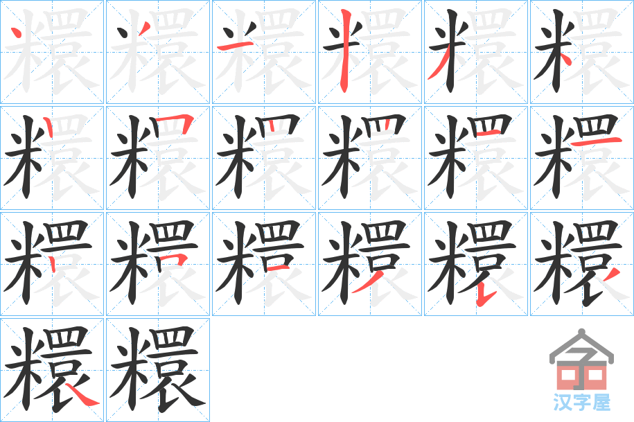 《糫》的笔顺分步演示（一笔一画写字）