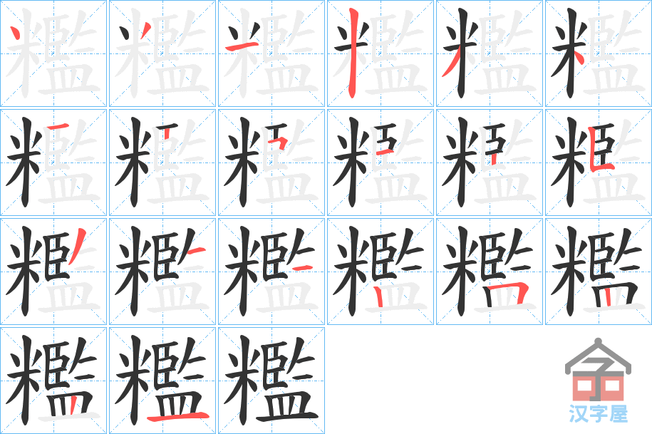 《糮》的笔顺分步演示（一笔一画写字）