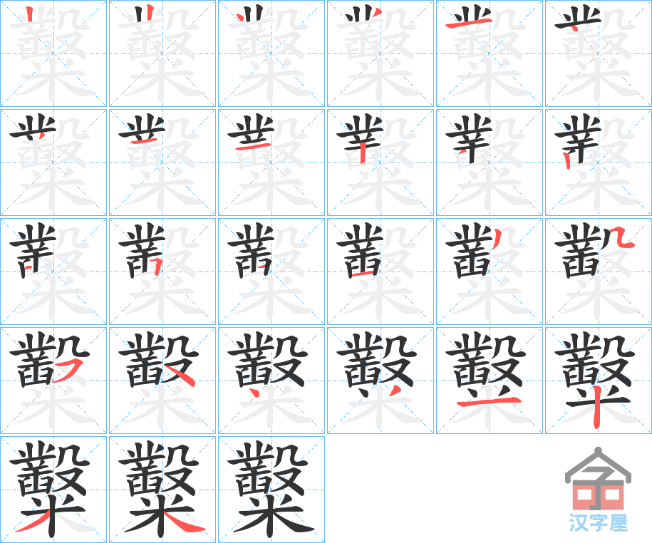 《糳》的笔顺分步演示（一笔一画写字）