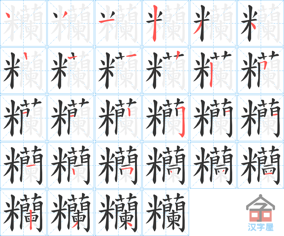 《糷》的笔顺分步演示（一笔一画写字）