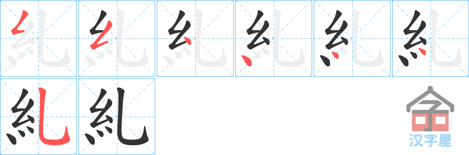 《糺》的笔顺分步演示（一笔一画写字）