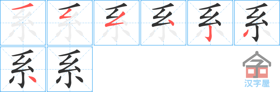 《系》的笔顺分步演示（一笔一画写字）