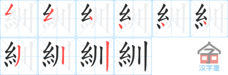 《紃》的笔顺分步演示（一笔一画写字）