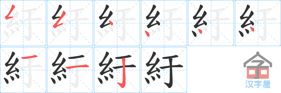 《紆》的笔顺分步演示（一笔一画写字）