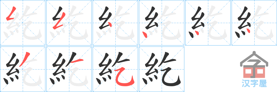 《紇》的笔顺分步演示（一笔一画写字）