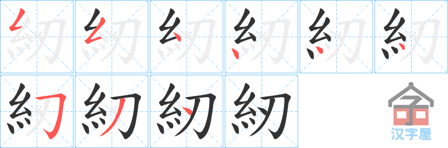 《紉》的笔顺分步演示（一笔一画写字）