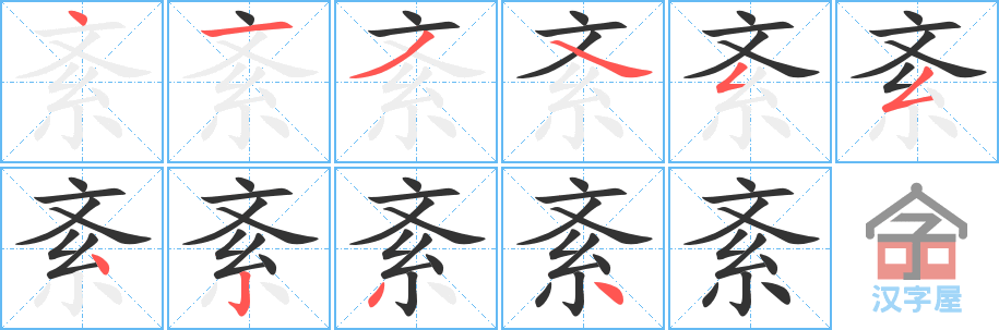 《紊》的笔顺分步演示（一笔一画写字）