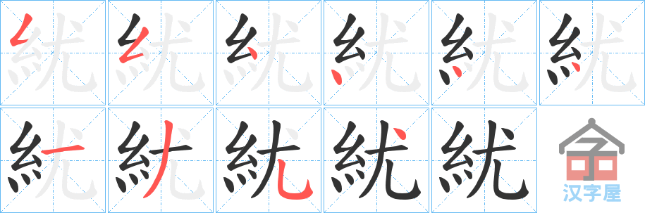 《紌》的笔顺分步演示（一笔一画写字）