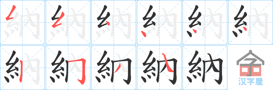 《納》的笔顺分步演示（一笔一画写字）